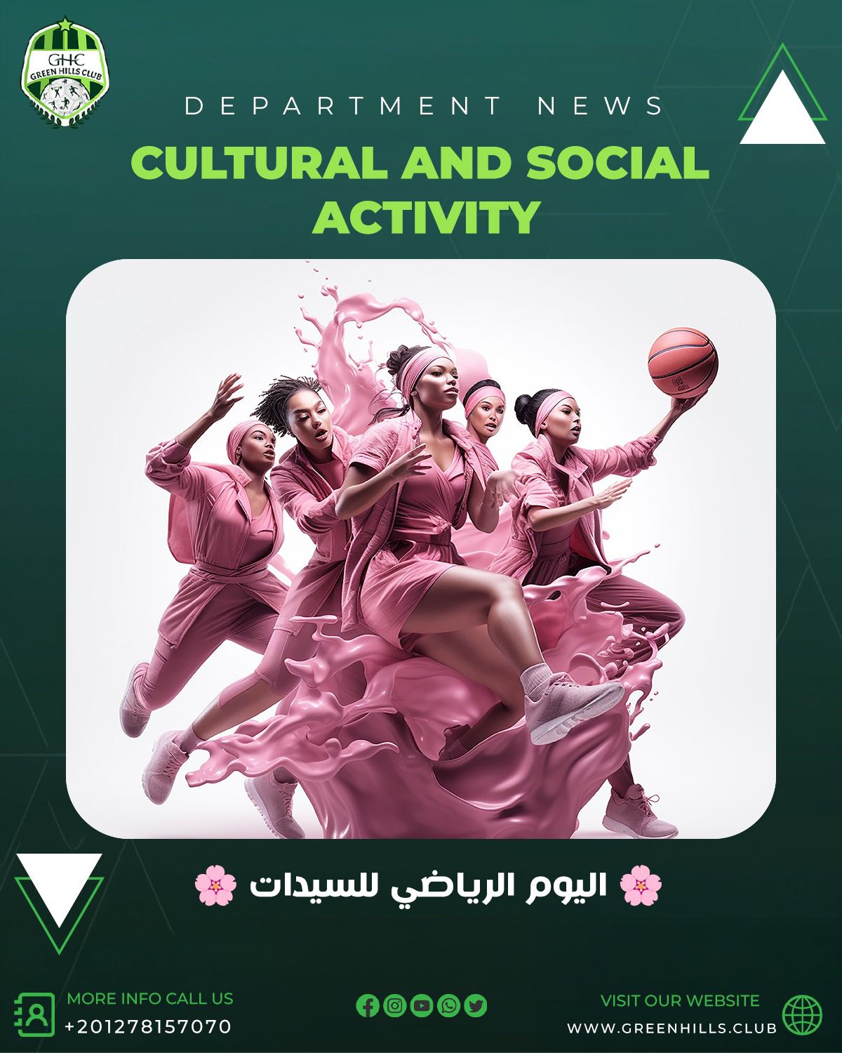 اليوم الرياضي للسيدات